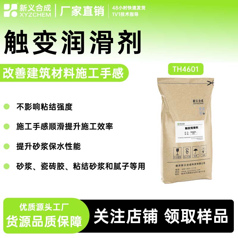 触变润滑剂生产厂家TH4601