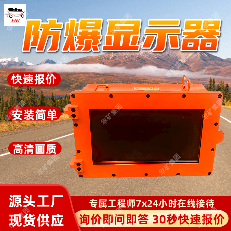 XH12防爆显示器 平面板设计防爆显示器 分辨率高防爆显示器