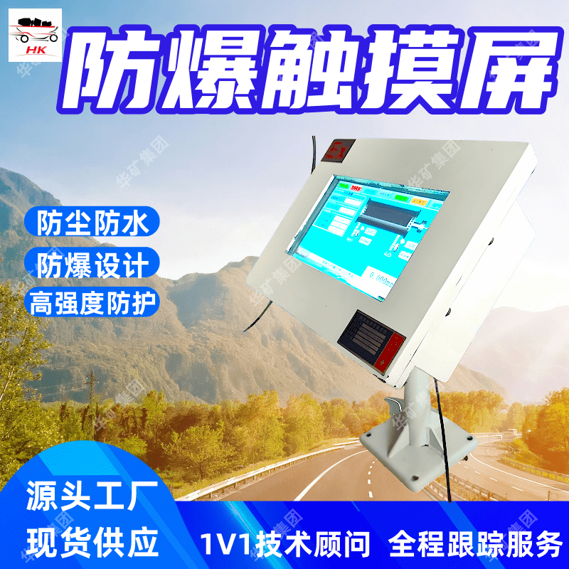 防爆电脑触摸屏 使用方便防爆显示屏 防尘防水矿用防爆电脑触摸屏