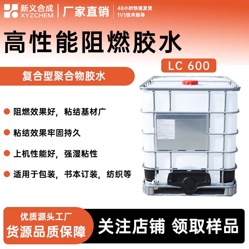 源头工厂阻燃乳液LC600水性防火胶阻燃胶