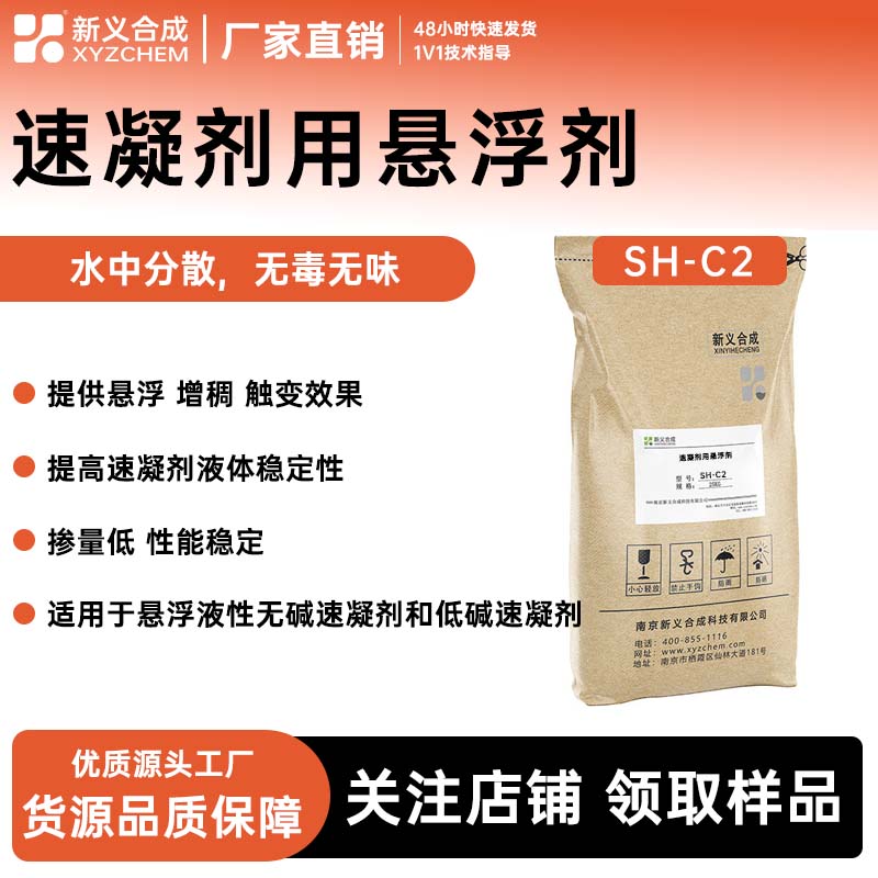 速凝剂专用悬浮剂SH-C2南京新义合成