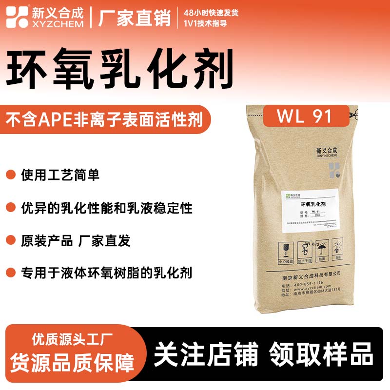 非离子表面活性剂XY-WL91生产商直销