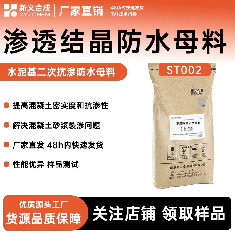 渗透结晶母料ST002南京新义合成