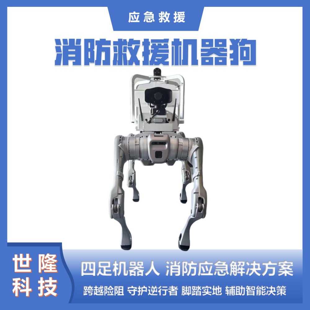 消防救援机器狗 智能安防巡检 电力巡检四足机器人