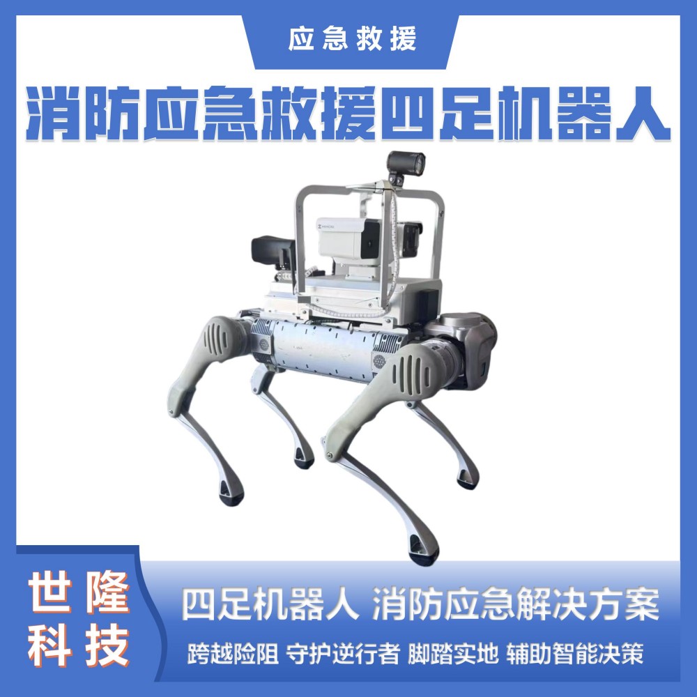 消防应急救援机器人 灭火机器狗 四足消防机器人