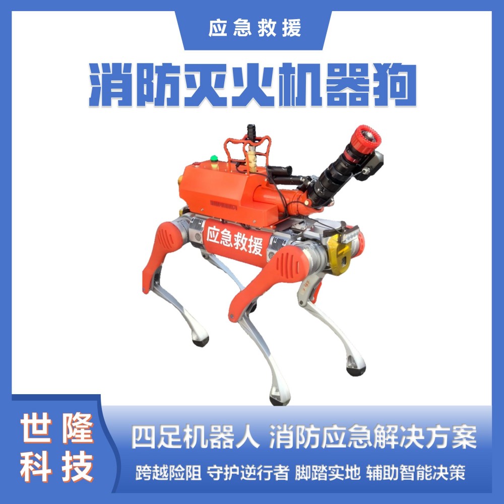 消防灭火机器狗 安防巡逻 消防机器人应急救援