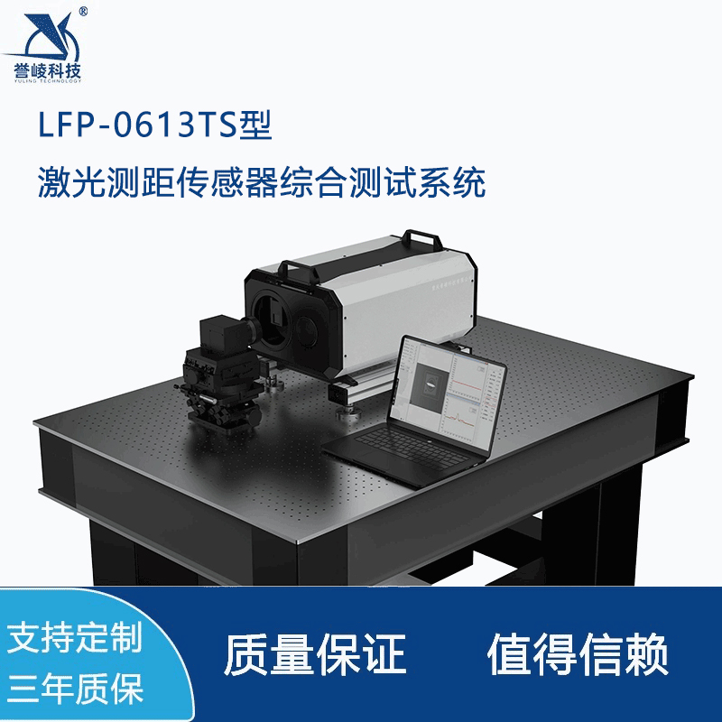 LFP-0613TS脉冲能量自动驾驶汽车光学检测模组光轴对准精密仪器的光学对准