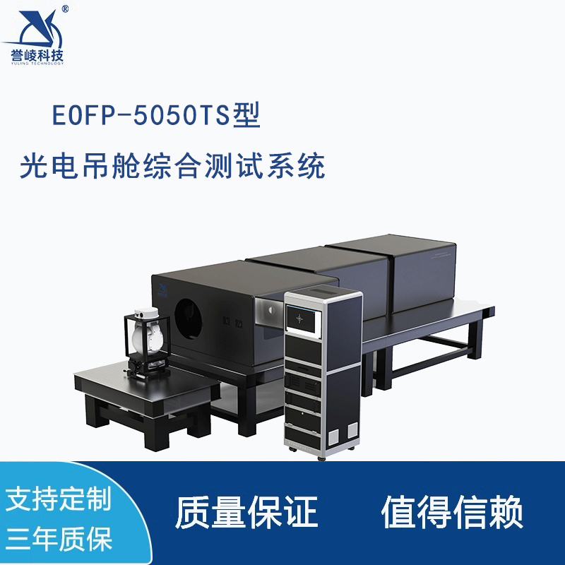 EOFP-5050TS型航空航天动态光轴校准自动驾驶汽车雷达校准多光轴平行性光电吊舱