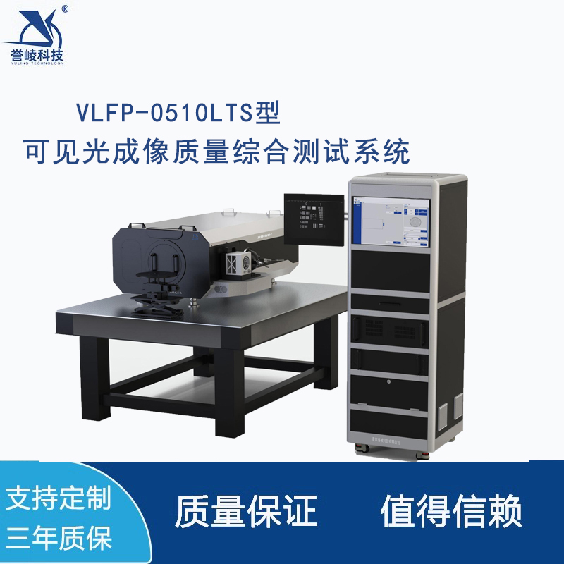 VLFP-0510LTS型可见光成像质量综合测试系统望远焦距视轴视场畸变非均匀性测试