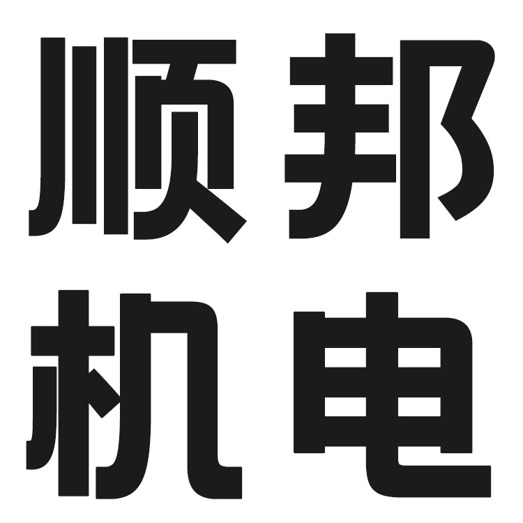 无锡顺邦机电设备有限公司