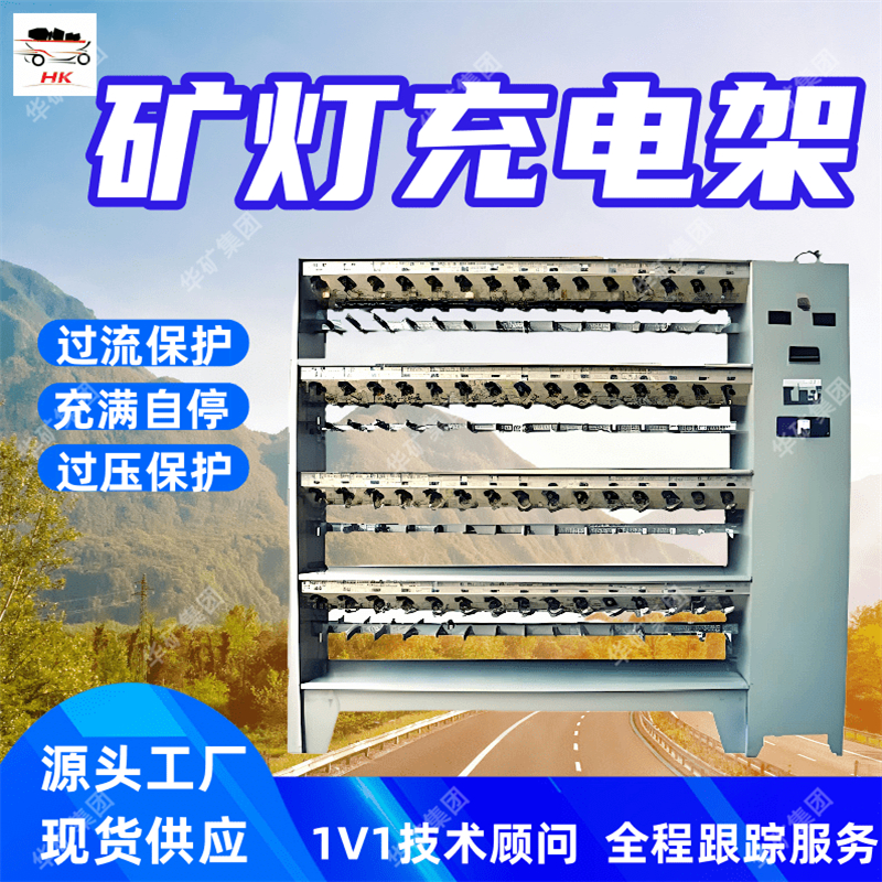 TSKJ-100镍氢矿灯充电架 厂家出售 反接保护矿用镍氢矿灯充电架
