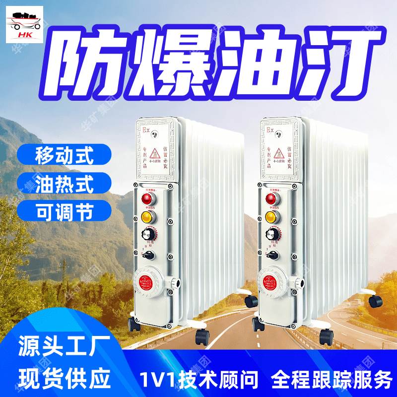 矿用防爆油汀 移动式设备 可调节防爆电热油汀取暖器 2KW防爆油汀