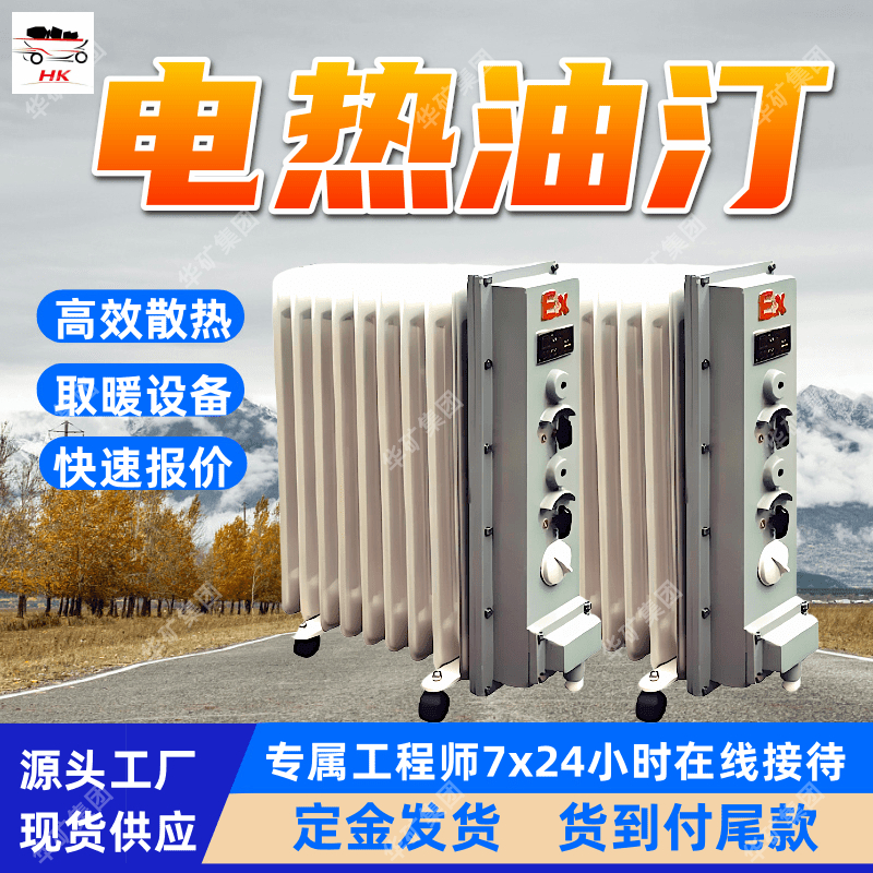 BXY58-2KW防爆电加热油汀 散发热量大 油热式防爆电加热油汀