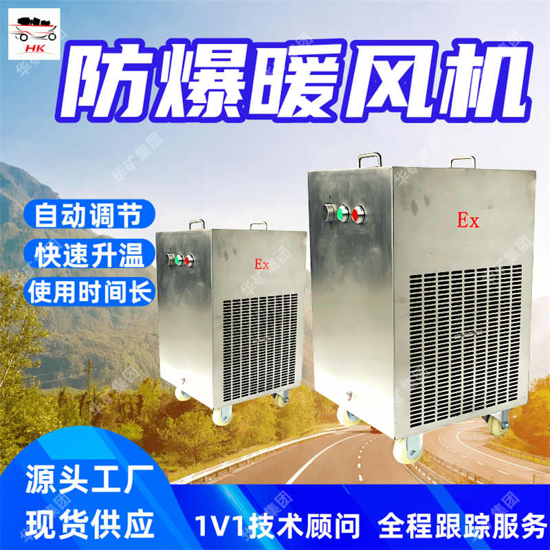 BDKN防爆暖风机 全自动控制矿用防爆暖风机 工业防爆电热暖风机
