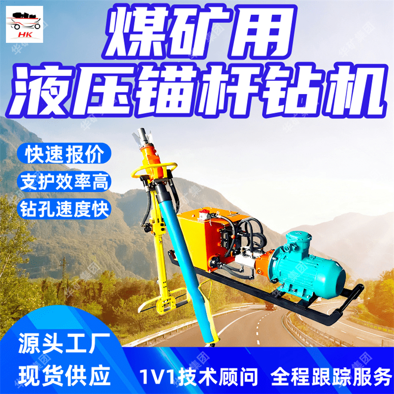 煤矿用液压锚杆钻机 液压锚护工具MYT-150/380煤矿用液压锚杆钻机