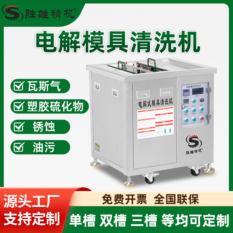 小型电解模具清洗机清洗机单槽五金金属除油除锈工业超声波清洗机
