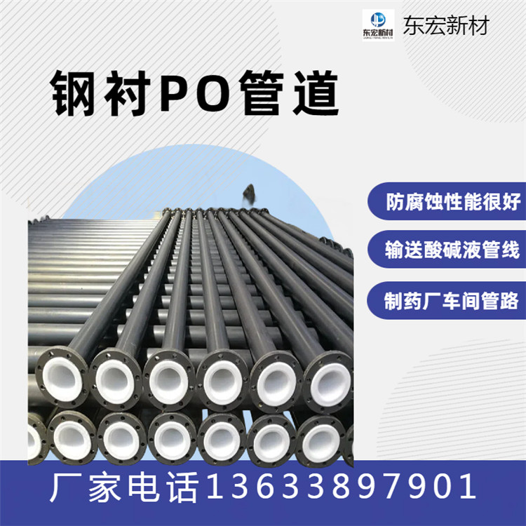 钢衬PO管 钢衬PO管弯头 三通 异径管 钢管内衬PO 内衬PE 内衬PP 化工管