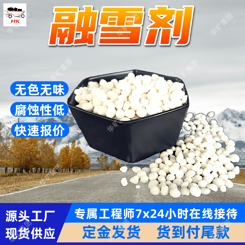 固体撒播型环保融雪剂 腐蚀性低 适用广泛 固体撒播型环保融雪剂