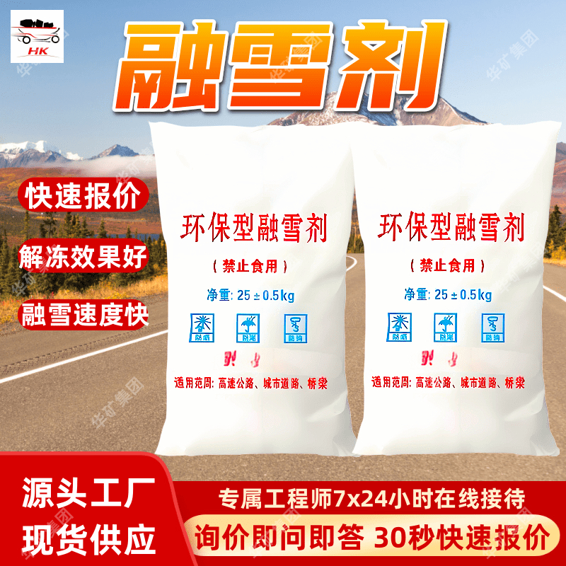 非氯盐型融雪剂 环境污染小融雪盐 解冻效果好非氯盐型融雪剂