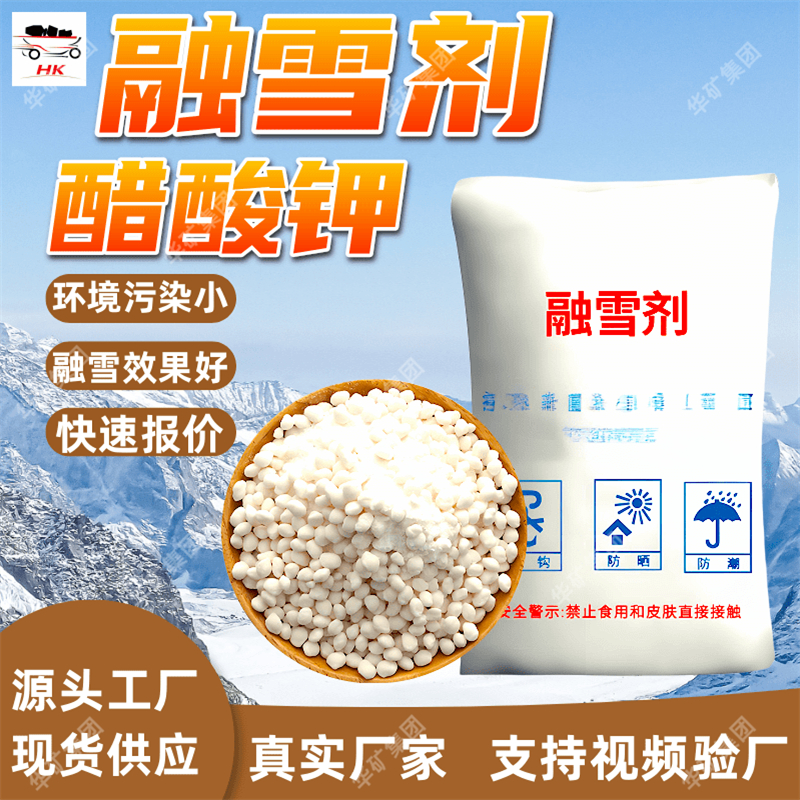 发货及时 醋酸钾融雪剂 融雪速度快融雪剂 吸湿性强醋酸钾融雪剂