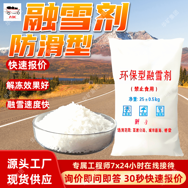 防滑型融雪剂 发货迅速 道路冻结防止剂 融雪效果好防滑型融雪剂