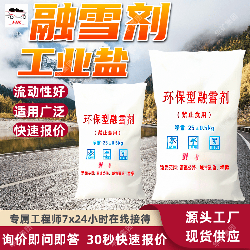 工业盐 非氯植物基液体融雪剂 现货速发非氯植物基液体融雪剂