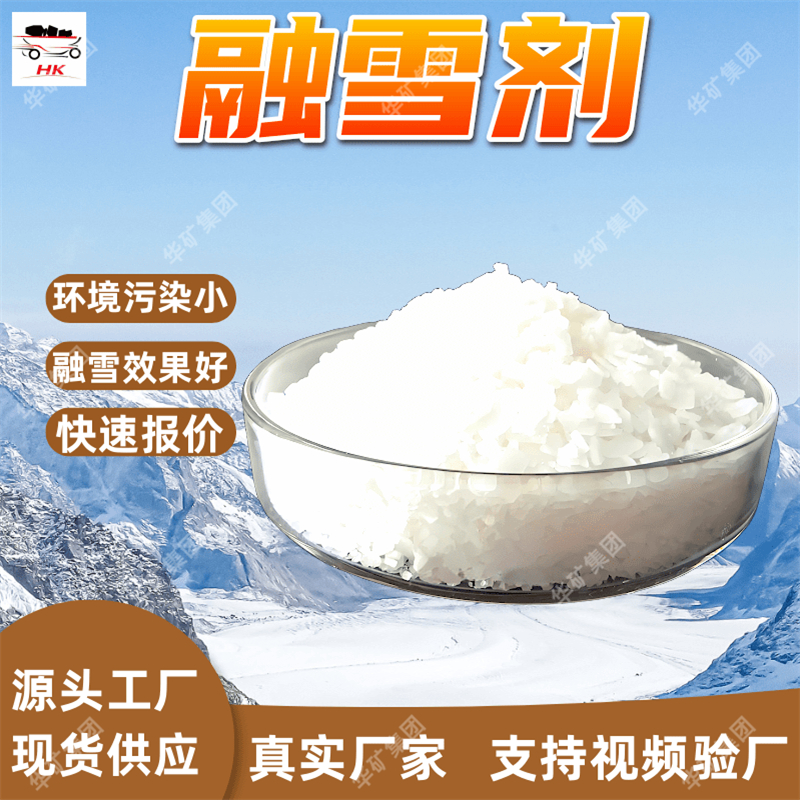 有机无氯融雪剂 厂家批发 采用人工 机械撒布 有机无氯融雪剂