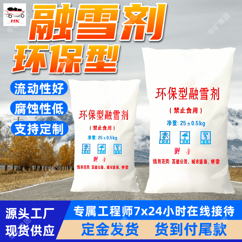 环保型粉末融雪剂 道路场所 腐蚀性低 乙酸钾环保型粉末融雪剂