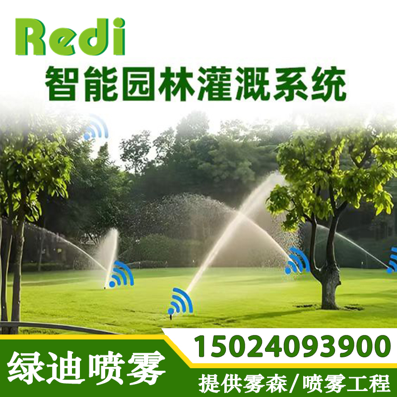 庭院绿化自动喷灌 别墅绿化智能喷灌系统