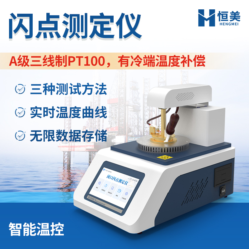 闪点测试仪 数据存储功能强大