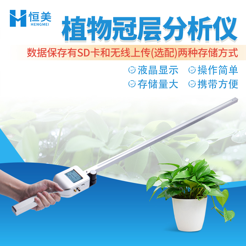 冠层分析仪 植物冠层测量仪 稳定性强  坚固耐用