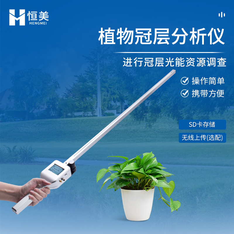 冠层分析仪   经久耐用 使用寿命长 源头厂家