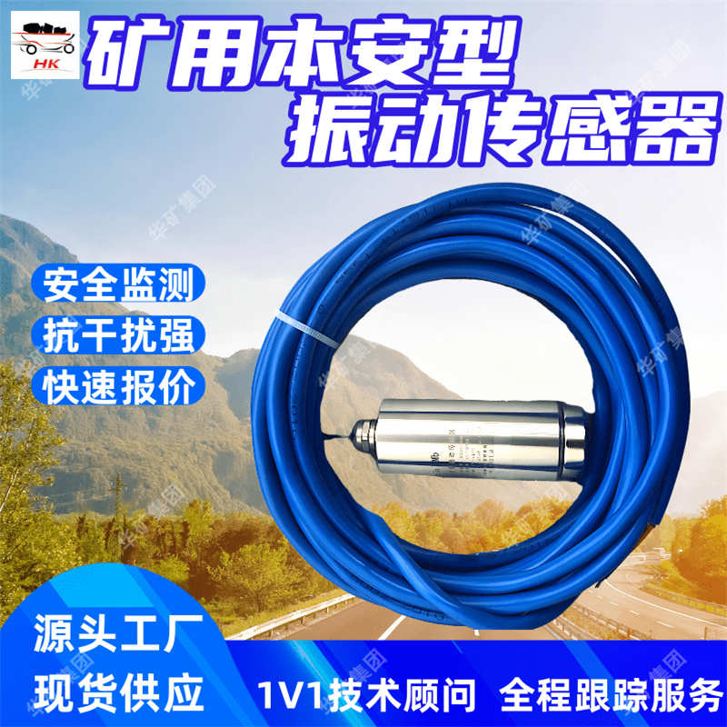 礦用振動傳感器 抗沖擊 傳輸距離遠GZY20(B)礦用本安型振動傳感器