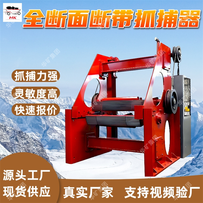 全断面断带抓捕器 DDZ-1500/100带式输送机用全断面断带抓捕器