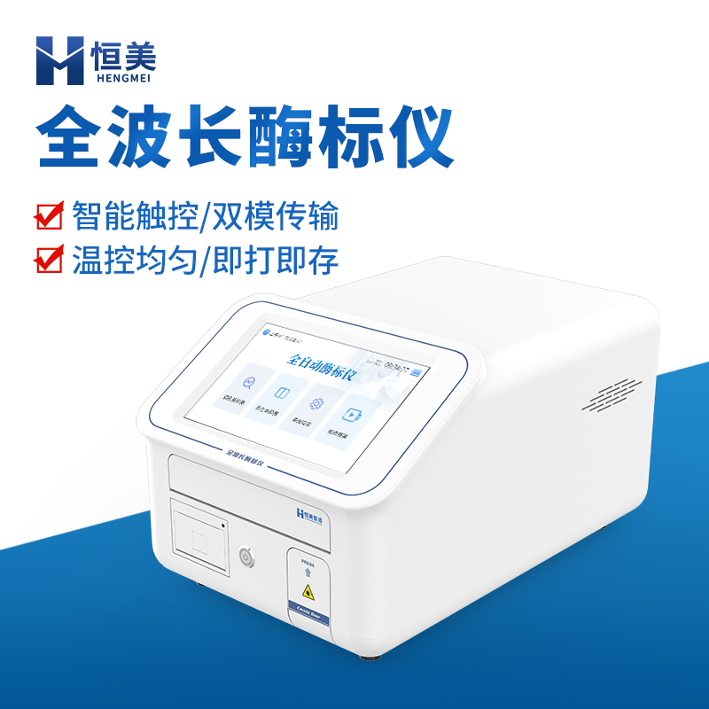 酶标仪选材严格-操作简单