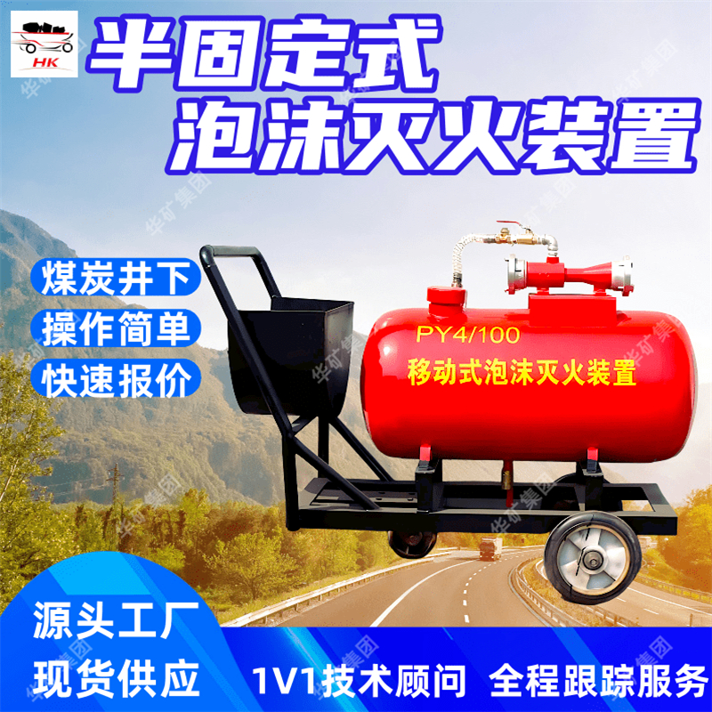 PY4-200半固定式泡沫灭火装置 井下巷道半固定式泡沫灭火装置