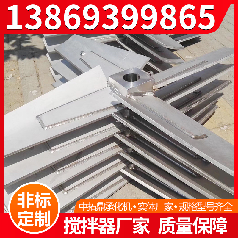 中拓鼎承化机  不锈钢搅拌器 不锈钢桨叶 按需定制