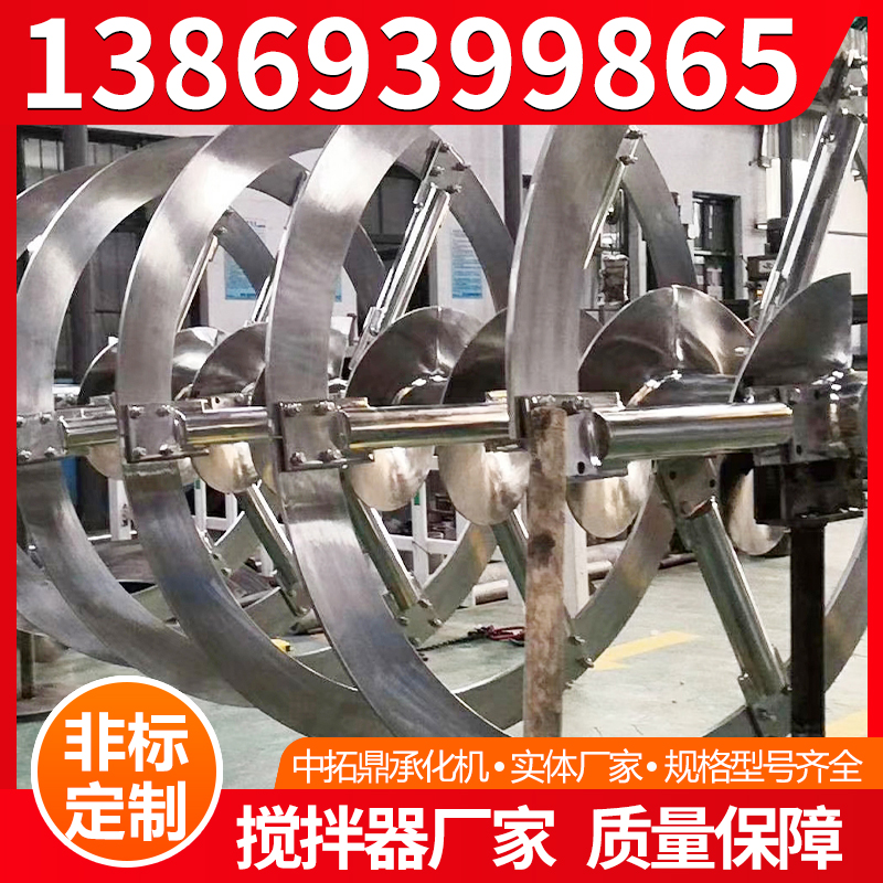 中拓鼎承化机 螺带式搅拌器 搅拌装置 实体厂家
