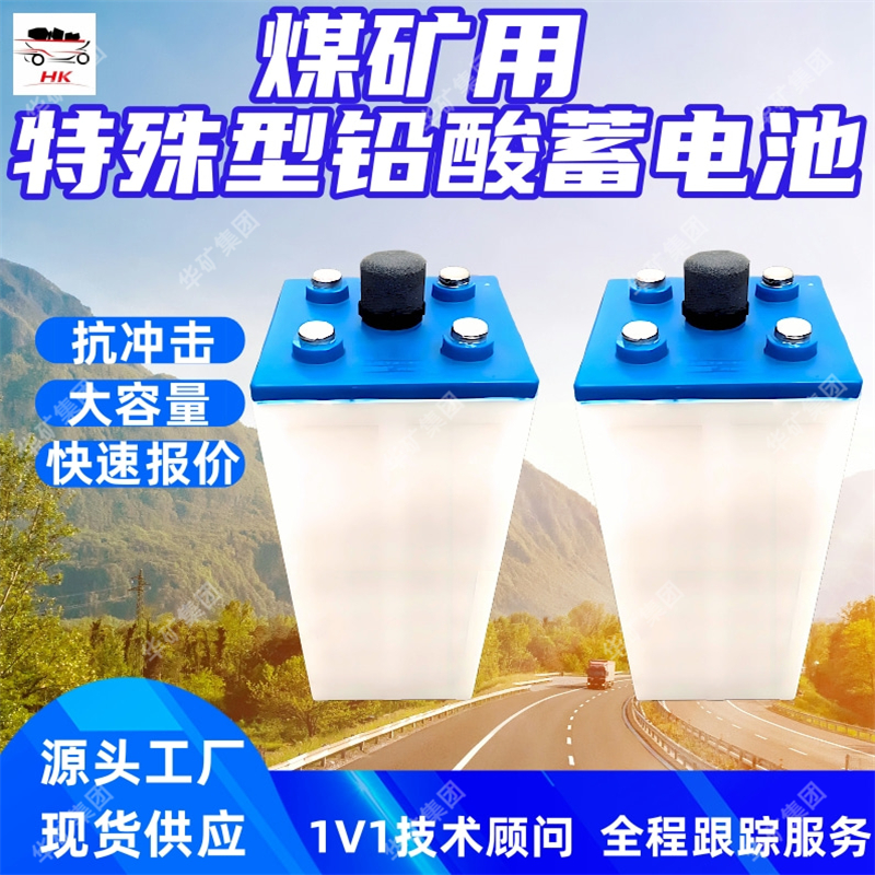 煤矿用特殊型铅酸蓄电池 抗冲击 D210KT煤矿用特殊型铅酸蓄电池