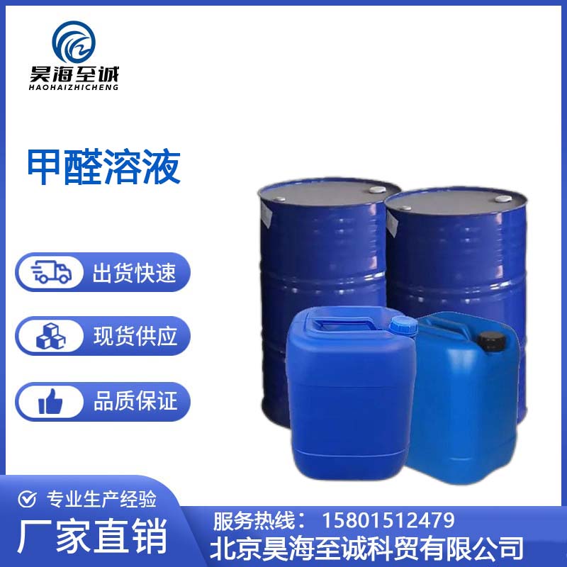 甲醛溶液 工业级 无色液体