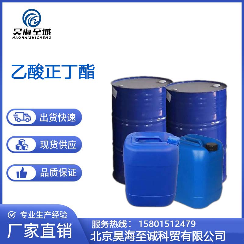 乙酸正丁酯 工业级 有机溶剂