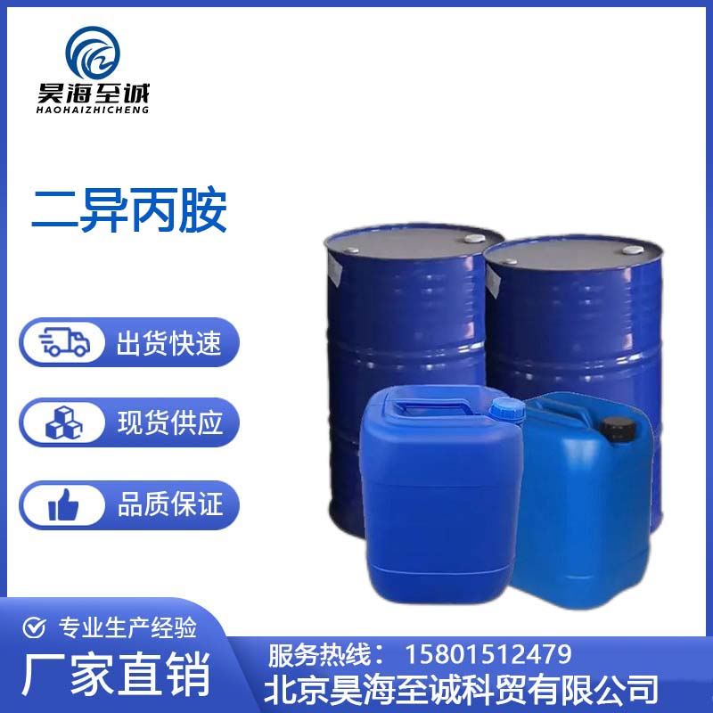 二异丙胺 工业级 有机化合物