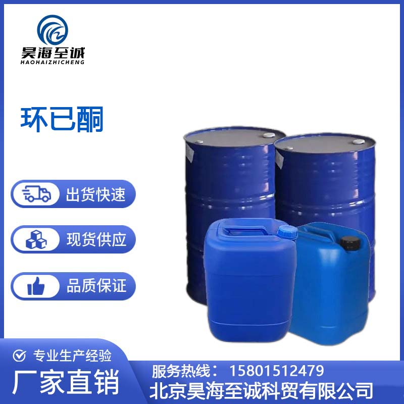 环已酮 工业级有机溶剂