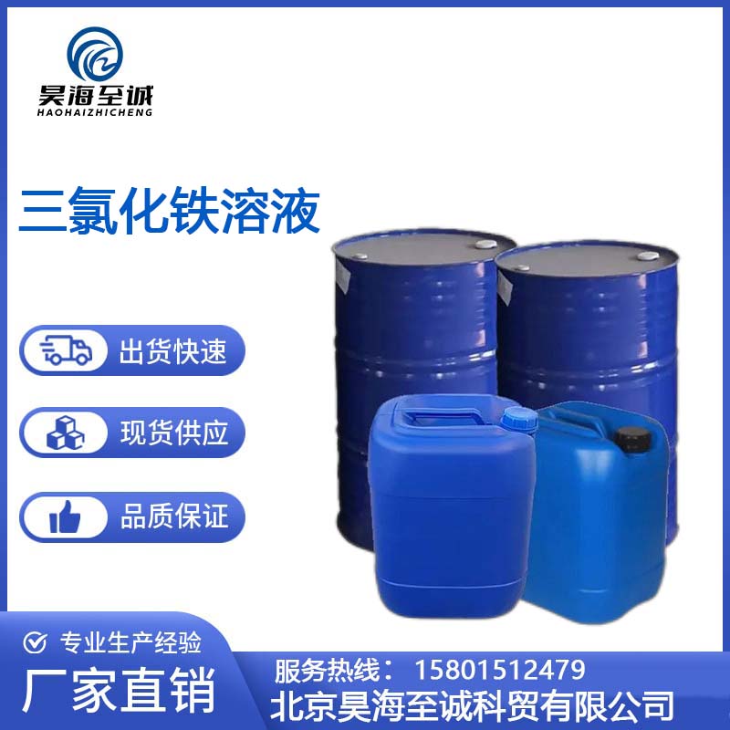 三氯化铁溶液 工业级