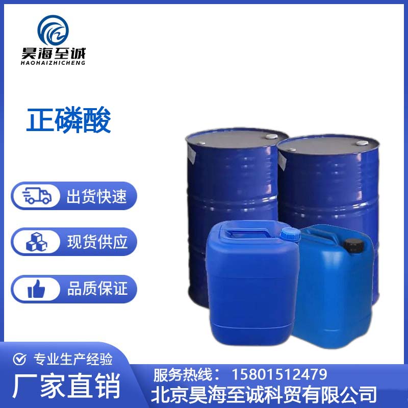 正磷酸 工业级 有机化合物 昊海至诚