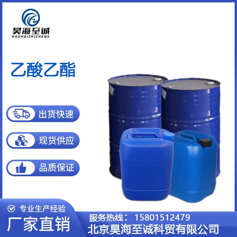 乙酸乙酯 工业级有机溶剂 昊海至诚
