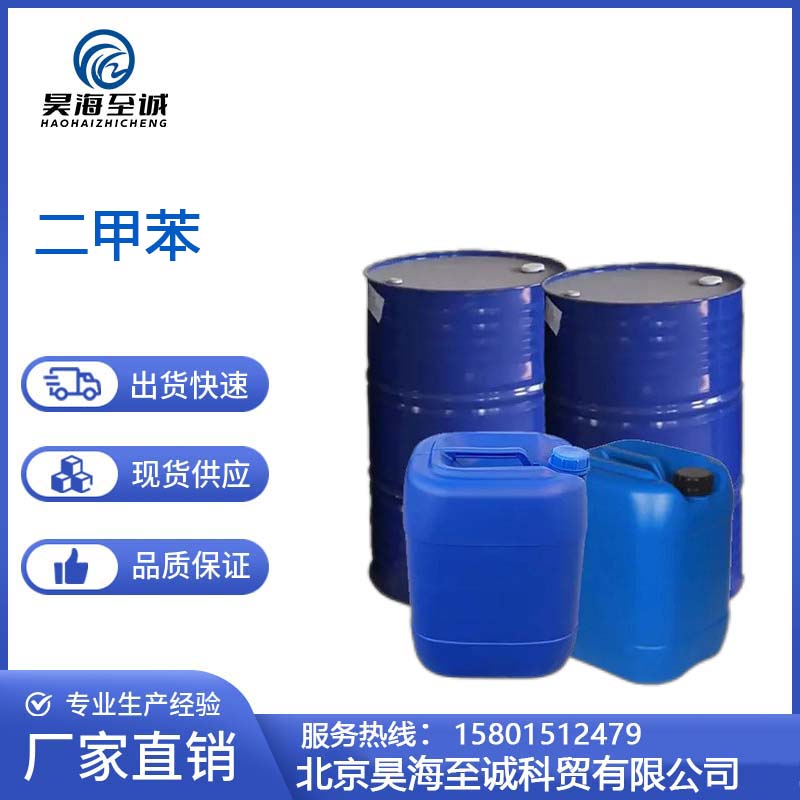 二甲苯 工业级 有机溶剂 昊海至诚