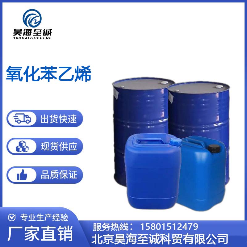 氧化苯乙烯 高纯度99% 工业级原料