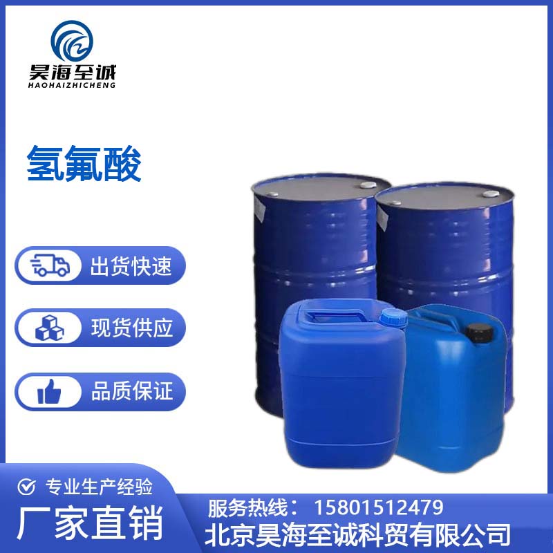 氢氟酸 工业级 昊海至诚