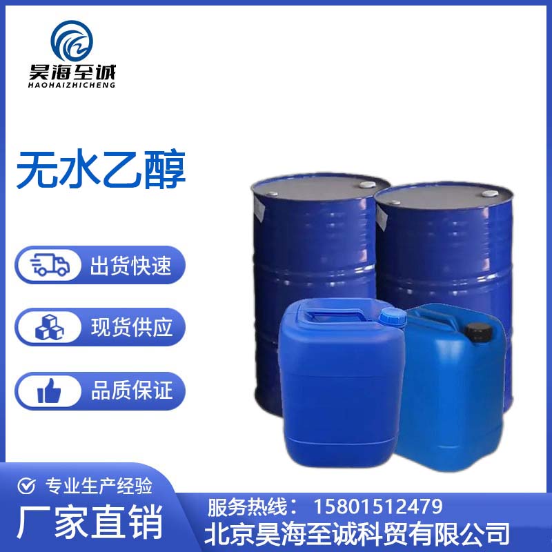 无水乙醇 酒精 昊海至诚